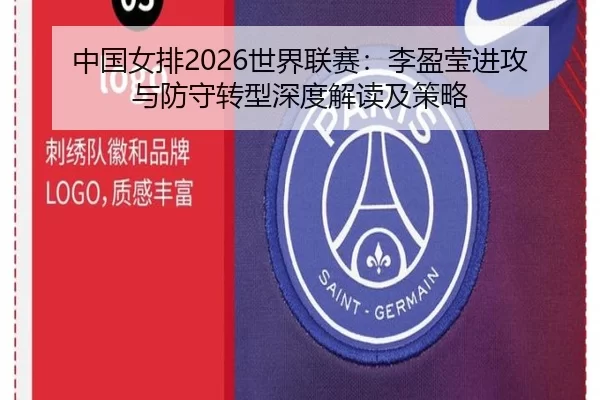 中国女排2026世界联赛：李盈莹进攻与防守转型深度解读及策略